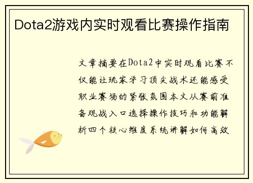 Dota2游戏内实时观看比赛操作指南