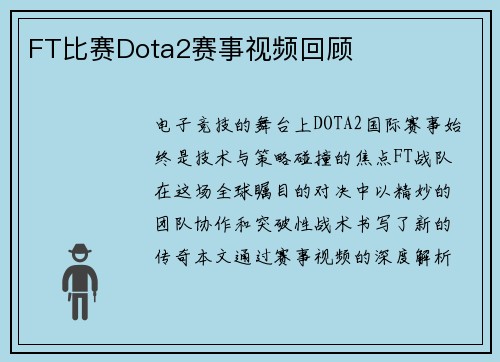 FT比赛Dota2赛事视频回顾