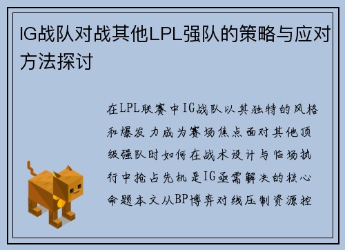 IG战队对战其他LPL强队的策略与应对方法探讨