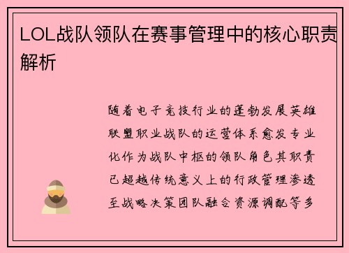 LOL战队领队在赛事管理中的核心职责解析