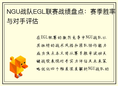 NGU战队EGL联赛战绩盘点：赛季胜率与对手评估