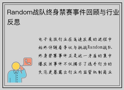 Random战队终身禁赛事件回顾与行业反思
