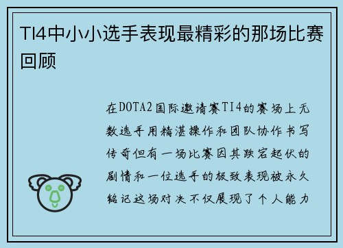 TI4中小小选手表现最精彩的那场比赛回顾