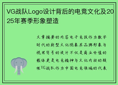 VG战队Logo设计背后的电竞文化及2025年赛季形象塑造