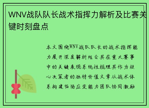 WNV战队队长战术指挥力解析及比赛关键时刻盘点