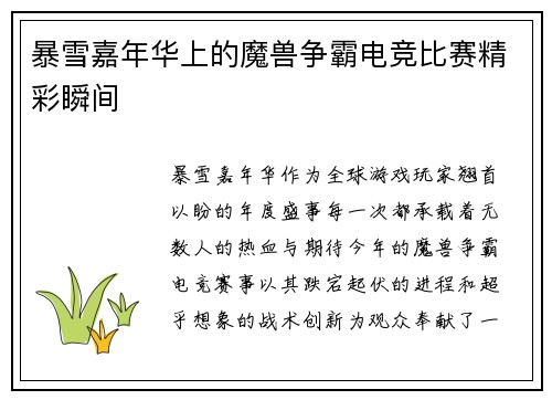 暴雪嘉年华上的魔兽争霸电竞比赛精彩瞬间
