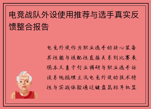 电竞战队外设使用推荐与选手真实反馈整合报告