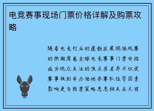 电竞赛事现场门票价格详解及购票攻略