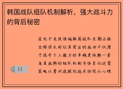 韩国战队组队机制解析，强大战斗力的背后秘密