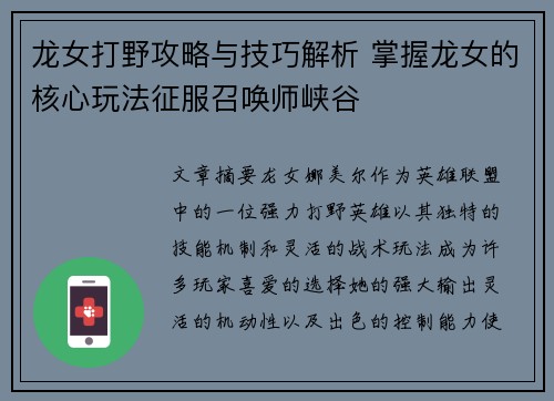龙女打野攻略与技巧解析 掌握龙女的核心玩法征服召唤师峡谷