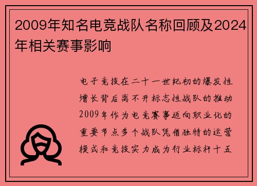 2009年知名电竞战队名称回顾及2024年相关赛事影响