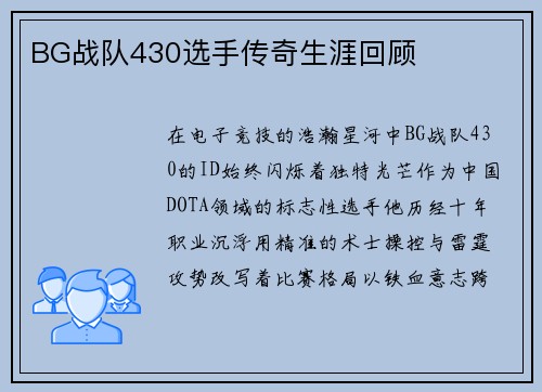 BG战队430选手传奇生涯回顾
