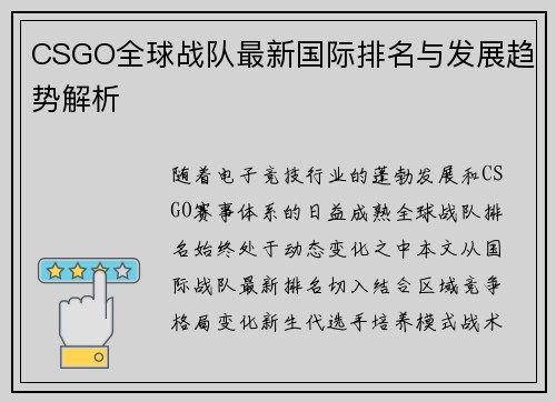 CSGO全球战队最新国际排名与发展趋势解析