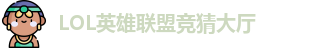 LOL英雄联盟投注